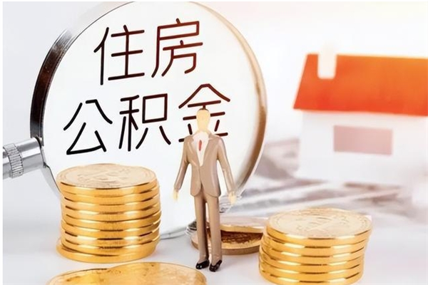 新野离职人员怎么取公积金（离职取公积金怎么取）