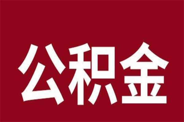 新野公积金离职后可以全部取出来吗（新野公积金离职后可以全部取出来吗多少钱）