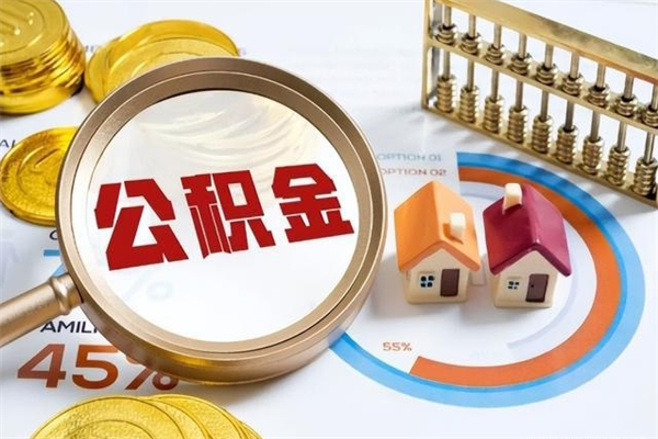 新野离职后直接可以取住房公积金吗（离职后能取住房公积金吗）